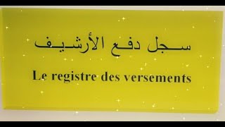 سجل دفع الوثائق الأرشيفية registre des versements des archives [upl. by Disario]