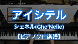 【ピアノソロ楽譜】アイシテル／シェネル（CheNelle） [upl. by Dielle47]