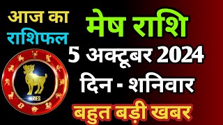 मेष राशि 5 अक्टूबर 2024  Mesh Rashi 5 October 2024  Mesh Rashi Aaj Ka Mesh Rashifal [upl. by Gautious]