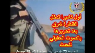 أول كاميرا تعبر القناة بعد تحرير القنطرة شرق 1973 [upl. by Ennael]