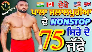 Pala Jalalpuria Best 75 Stops ਪਾਲਾ ਜਲਾਲਪੁਰੀਆ ਦੇ 75 top ਦੇ ਜੱਫੇ Pala Jalalpuria Close Fighter kabaddi [upl. by Asilat18]