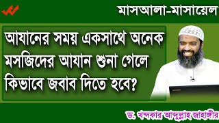 Q73 আযানের সময় একসাথে অনেক মসজিদের আযান শুনা গেলে কিভাবে জবাব দিতে হবে [upl. by Suravaj]