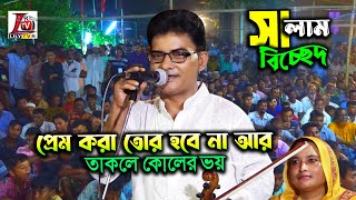 নতুন বিচ্ছেদ II সালাম সরকার II প্রেমিক যারা জনম ভরা কতই প্রেমের কষ্ট সয় II Salam Sarkar II 2023 [upl. by Azil150]