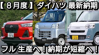 【ダイハツ】8月度の最新納期、新型車情報！新型トール、新型ムーヴ、新型タント、新型ロッキーが！ [upl. by Rehpotsirk]