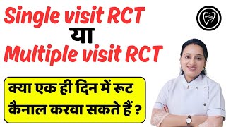 Single vist RCT या Multiple visit RCT।। क्या एक ही दिन में रूट कैनाल करवा सकते हैं [upl. by Sonaj]