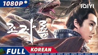 【KO SUB】조자룡  액션  삼국지  三國志  iQIYI 영화 한국어  더 많은 중국 영화를 즐겨보자 [upl. by Akimyt]