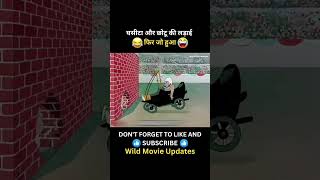 घसीता और छोटू की लड़ाई । 😂 cartoon trendingnow ytshorts couplegoals shorts [upl. by Anielram990]