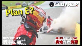 F1賽事回顧 戰術大師Ferrari 火燒了的還有法拉利Fans 的心  奧地利大獎賽回顧🇦🇹  一級方程式F1中文解說 廣東話正體中文字幕 [upl. by Dorion]