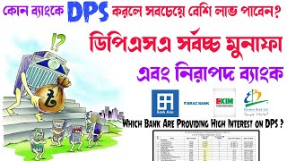 কোন ব্যাংকে DPS করলে সবচেয়ে বেশি লাভ পাবেন Which Bank Are Providing High Interest on DPS [upl. by Noterb]