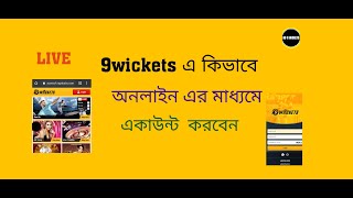 9wickets একাউন্ট কিভাবে খুলবেন  How To Open 9wickets Account 2021  BD 9wickets [upl. by Mandi]