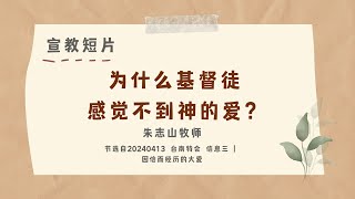 宣教短片03 为什么基督徒感觉不到神的爱？ 20240413 [upl. by Anialad]