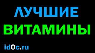 Какие Витамины Лучше Покупать В Аптеке [upl. by Sparke]