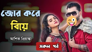 জোর করে বিয়ে  সকল পর্ব  কষ্টের ফেরিওয়ালা ashikpriyanka [upl. by Nyleimaj]