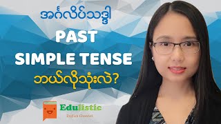 အင်္ဂလိပ်သဒ္ဒါ English Grammar in Burmese Past Simple Tense  EDULISTIC [upl. by Nosreip652]