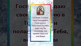 Господи я отдаю свою ситуацию в Твои руки и полагаюсь на Тебя…… [upl. by Enuj]