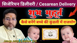 सिजेरियन डिलीवरी मुहूर्त  Cesarean Delivery Muhurat 2024 Child Birth Delivery Shubh Muhurat 2024 [upl. by Joappa810]