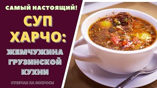 СУП ХАРЧО  САМЫЙ НАСТОЯЩИЙ სუპ ხარჩო Отвечая на ваши вопросы Soup Kharcho [upl. by Oirretna]