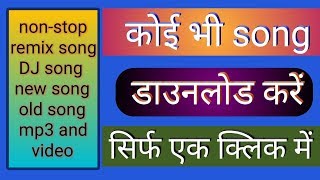 कोई भी Song डाउनलोड करें सिर्फ एक क्लिक में How to download any song [upl. by Marne]