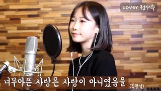 너무아픈 사랑은 사랑이 아니었음을김광석covered by정서주 [upl. by Brass]