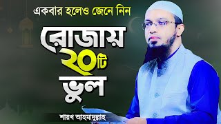 রমজানে রোজাদারের ২০টি ভুল যা সকলের জানা উচিত  শায়খ আহমাদুল্লাহ  Rojar Waz  Shaikh Ahmadullah [upl. by Eittap]