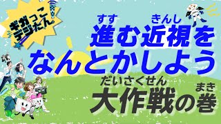 進む近視をなんとかしよう大作戦（日本眼科医会） [upl. by Nerraf]