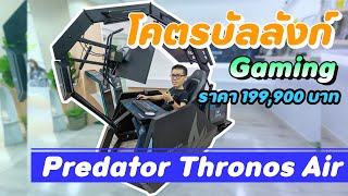 Review  Predator Thronos Air โคตรบัลลังก์ Gaming ประสบการณ์เล่นเกมล้ำๆ ไม่ซ้ำใคร ในราคา 199990 บาท [upl. by Holland]