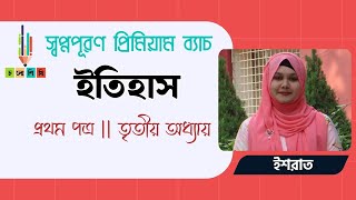 HSC 2425  স্বপ্নপূরণ প্রিমিয়াম ব্যাচ  ইতিহাস  প্রথম পত্র  তৃতীয় অধ্যায় [upl. by Amrac541]