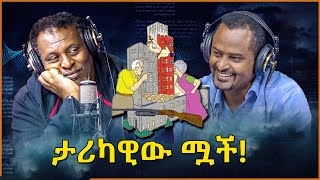 Ethiopian Awaze ታሪካዊው ሟች [upl. by Geraldina566]