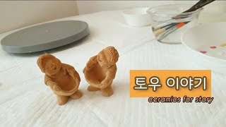 토우 이야기  ceramics for story 행복 이만큼 [upl. by Darb]