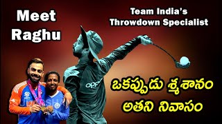 ఒకప్పుడు శ్మశానం అతని నివాసం Meet MrRaghu Team Indias throwdown specialist indiancricketteam [upl. by Ahsen]