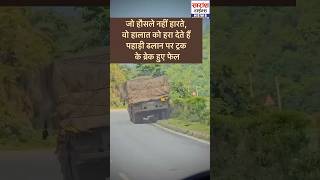 ट्रक के 😓 ब्रेक हुए फेल India 🇮🇳 truck driver को सलाम 🤔 turck short shortfeed truckdriver india [upl. by Karylin369]