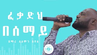 🎧 ፈቃድህ በሰማይ እንደሆነች 🎧 SOLOMON AYELE MEZMUR 🎧 ከግጥም ጋር 🎧 FEKADEH BESEMAY ENDEHONECH [upl. by Iblehs]