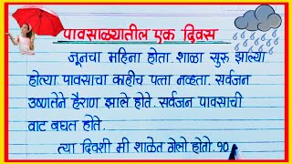 पावसाळ्यातील एक दिवस निबंध मराठी  Pavsalyatil ek Divas Marathi Nibandh  पावसाळ्यातील पहिला दिवस [upl. by Selij]