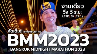 จัดเต็ม งานเดียว วิ่ง 3 ระยะ แบบจุกๆ BANGKOK MIDNIGHT MARATHON 2023 [upl. by Rosalee470]