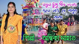 New Tusu Geet 2024  শুনে লাউ হে বাবুর কাকা  অম্বিকা মাহাত amp বনমালী মাহাত  টুসু গীতVideo [upl. by Nitsyrk]