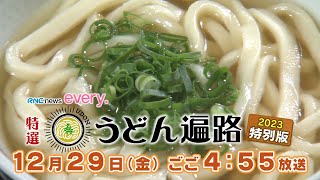 「特選うどん遍路 年末特番2023」番宣CM【2023年12月29日（金）ごご455放送】 [upl. by Hinckley]