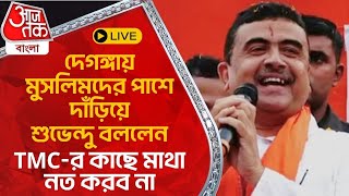 🛑LIVE দেগঙ্গায় মুসলিমদের পাশে দাঁড়িয়ে শুভেন্দু বললেন TMCর কাছে মাথা নত করব না  Suvendu Adhikari [upl. by Noivad]