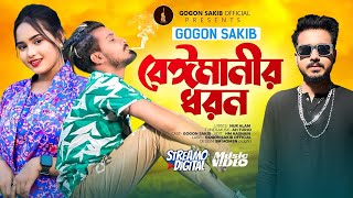 Beimanir Dhoron Thake Tor To Kono Dhoron Nai  বেঈমানীর ধরন  GOGON SAKIB  Jalai Geli Moner Agun [upl. by Eselahc]