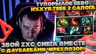 ЗВОЙ ZXC СИЕГА НА СФЕ ЧЕРЕЗ ПОЗОР ПОПАЛСЯ С ДАУБАЕБАМИ dota whyawane головач головачдота [upl. by Gerson]