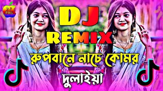 রুপবানে নাচে কোমর দুলাইয়া Dj  Dj Song 2024  Rupbane Nache Komor Dj  Tik Tok Viral  Dj Antu [upl. by Aneri948]