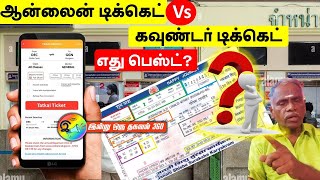 கவுண்டர் டிக்கெட் Vs ஆன்லைன் டிக்கெட் எது பெஸ்ட் indianrailways onlineticket railway [upl. by Perseus535]