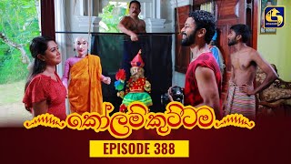 KOLAM KUTTAMA  Episode 388  කෝලම් කුට්ටම  30th January 2024 [upl. by Suivatnad]