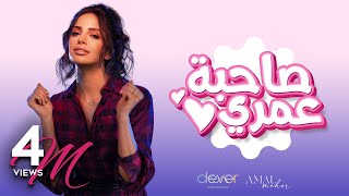 Amal Maher  Sahbet Omri  Official Music Video   أمال ماهر  صاحبة عمري [upl. by Eldwin565]