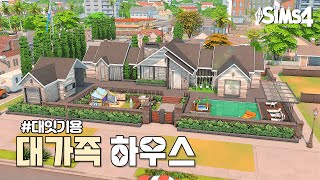 👨‍👩‍👧‍👦대잇기용 단층 대가족 하우스ㅣ심즈4 건축ㅣSpeed Build [upl. by Beekman]