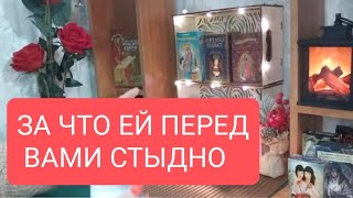 📌ДЛЯ МУЖЧИН 🔥ЗА ЧТО ЕЙ ПЕРЕД ВАМИ СТЫДНО🤔☎🔥тародлямужчинтаротарораскладраскладтаро [upl. by Lyrehc]