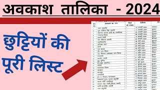 परिषदीय विद्यालयों की अवकाश तालिका 2024।Holiday List of UP Basic SchoolUP Primary Holiday List 2024 [upl. by Ityak]