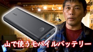 山で使うモバイルバッテリー ANKER 26800mAh amp 北アルプス北部山岳救助隊2007 [upl. by Ezmeralda]