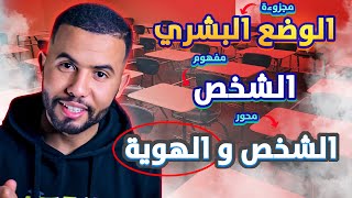 أخيرا 😌 مجزوءة الوضع البشري  شرح رائع و مبسط  الشخص و الهوية [upl. by Sremmus]