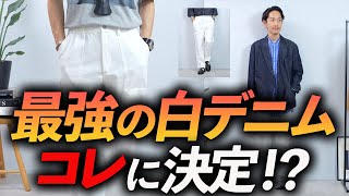 【必見】大人に似合う最強「白デニム」はコレに決定！？プロが徹底的にこだわって作ってみた。 [upl. by Galatea162]