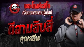 ตีสามสิบสี่ • คุณสตีฟ  14 กย 67  THE GHOST RADIO [upl. by Johathan]